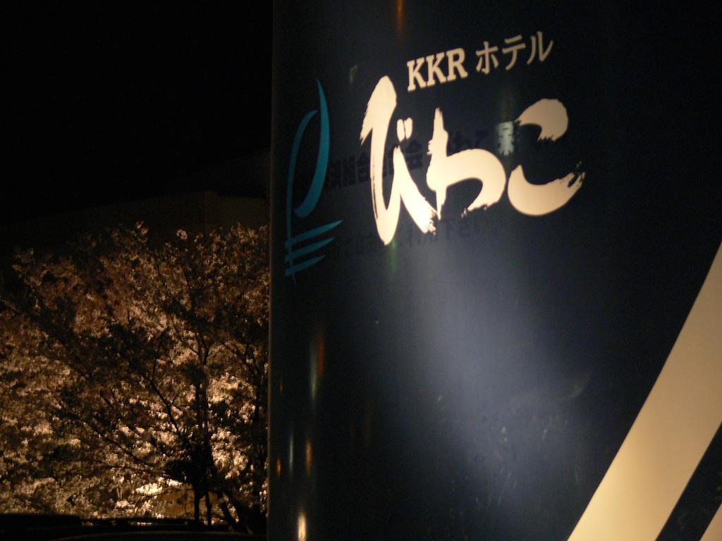 Kkr Biwako Ότσου Εξωτερικό φωτογραφία